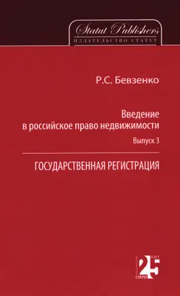 Введение в российское право недвижимости. Вып. 3. Государственная регистрация