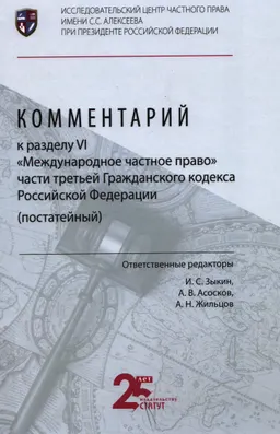 Комментарий к разделу VI "Международное частное право" части третьей Гражданского кодекса Российской Федерации (постатейный)