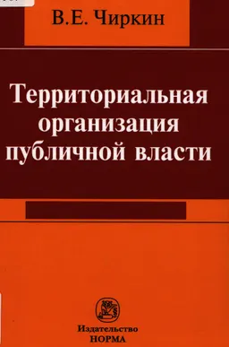 Территориальная организация публичной власти : монография