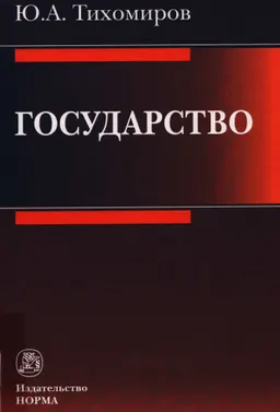 Государство : монография