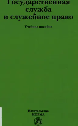 Государственная служба и служебное право : учебное пособие