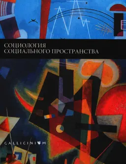 Социология социального пространства : пер. с фр. под ред. Н.А. Шматко
