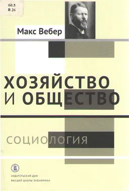 Хозяйство и общество: очерки понимающей социологии. В 4-х т. Т.1. Социология : пер. с нем. под ред. Л.Г. Ионина