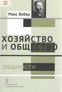 Хозяйство и общество: очерки понимающей социологии. В 4-х т. Т.2. Общности : пер. с нем. под ред. Л.Г. Ионина