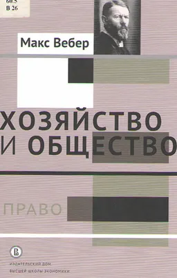 Хозяйство и общество: очерки понимающей социологии. В 4-х т. Т.3. Право : пер. с нем. под ред. Л.Г. Ионина