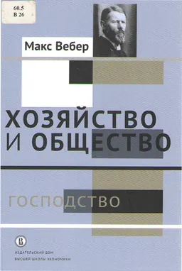 Хозяйство и общество: очерки понимающей социологии. В 4-х т. Т.4. Господство : пер. с нем. под ред. Л.Г. Ионина