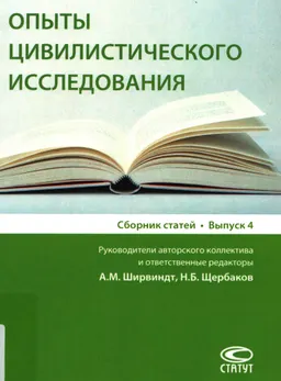 Опыты цивилистического исследования : сборник статей. Вып. 4