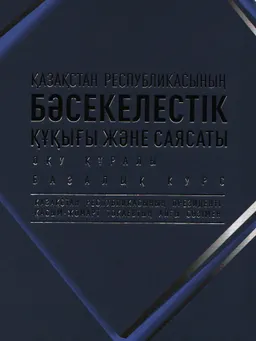 Қазақстан Республикасының бәсекелестік құқығы және саясаты. Базалық курс : Оқу құралы
