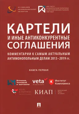 Картели и иные антиконкурентные соглашения : комментарии к самым актуальным антимонопольным делам 2013-2019 гг. Книга 1 : сборник