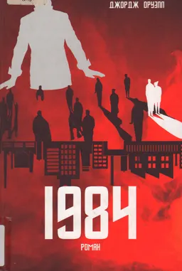 1984 : роман
