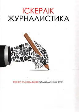 Іскерлік журналистика : Көмекші құрал