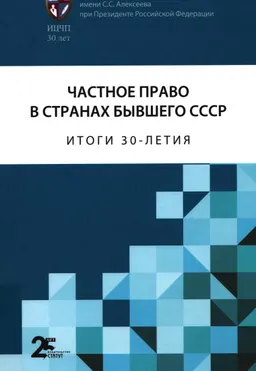 Частное право в странах бывшего СССР: итоги 30-летия : сборник статей