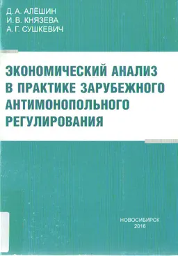 Экономический анализ в практике зарубежного антимонопольного регулирования : монография