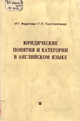 Юридические понятия и категории в английском языке : Учеб. пособие