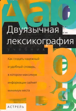 Двуязычная лексикография : Учебник
