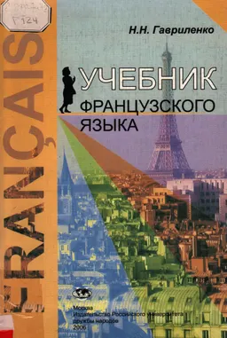 Учебник французского языка. Перевод и реферирование : Учебник