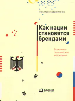 Как нации становятся брендами: Экономико-политические наблюдения
