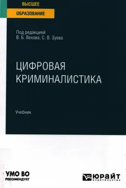 Цифровая криминалистика : учебник