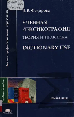 Учебная лексикография. Теория и практика : Учеб. пособие