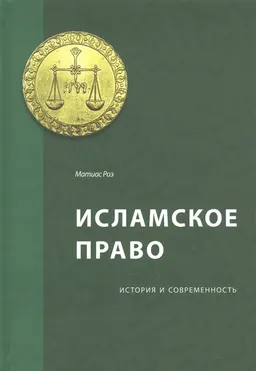Исламское право: история и современность : пер. с нем. А. Мухаматчиной