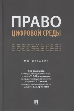Право цифровой среды : монография