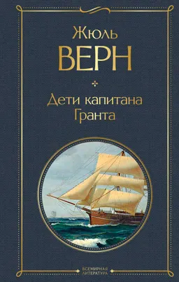 Дети капитана Гранта : пер. с фр. А. Бекетовой