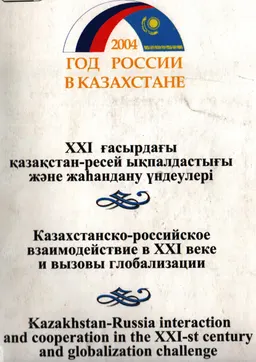 Казахстанско-российское взаимодействие в XXI веке и вызовы глобализации (Международная научно-практическая конференция, посвященная Году России в Казахстане, 23-24 января) : сборник научных трудов