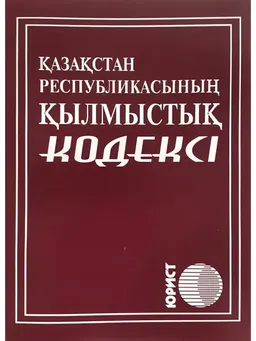 Қазақстан Республикасының қылмыстық кодексі