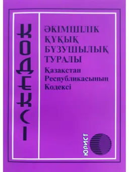 Әкімшілік құқық бұзушылық туралы Қазақстан Республикасының кодексі