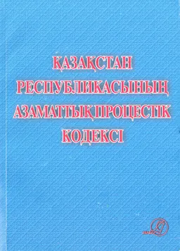 Қазақстан Республикасының Азаматтық процестік кодексі (2015 жылғы 31 қазанның №377-V ҚРЗ) : Тәжірибелік құралы