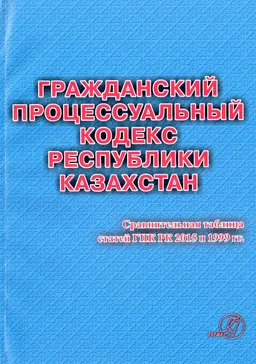 Гражданский процессуальный кодекс Республики Казахстан : Практич. пособие