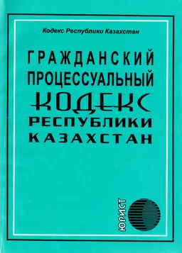 Гражданский процессуальный кодекс Республики Казахстан
