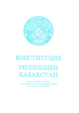 Конституция Республики Казахстан