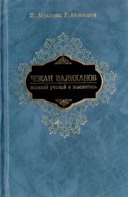 Чокан Валиханов-великий ученый и мыслитель : к 180-летию Ч.Ч. Валиханова