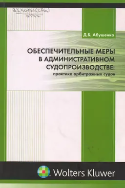 Обеспечительные меры в административном судопроизводстве: практика арбитражных судов : научное издание