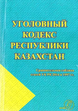 Уголовный кодекс Республики Казахстан