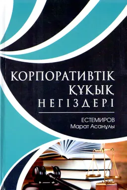 Корпоративтік құқық негіздері : Оқу құралы