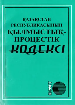 Қазақстан Республикасының қылмыстық-процестік кодексі