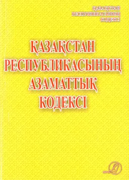 Қазақстан Республикасының Азаматтық кодексі : Жалпы бөлім (1994 жылғы 27 желтоқсан №268-XIII); Ерекше бөлім (1999 жылғы 1 шілдедегі №409-1)