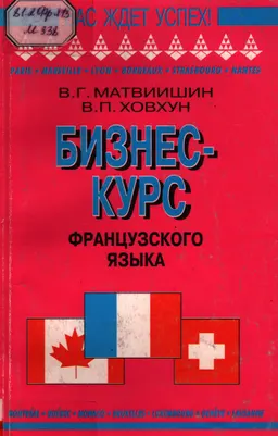 Бизнес-курс французского языка : Учеб. пособие