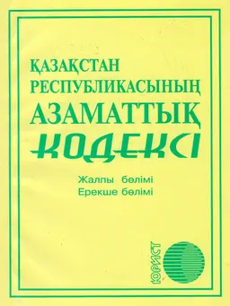 Қазақстан Республикасының азаматтық кодексі (Жалпы және Ерекше бөлімдері)