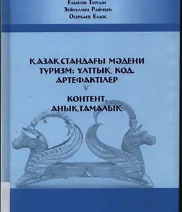 Қазақстандағы мәдени туризм: Ұлттық код. Артефактілер: Контент. Анықтамалық