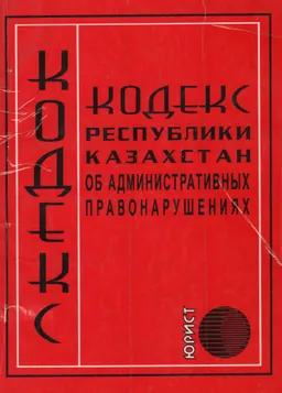 Кодекс Республики Казахстан об административных правонарушениях