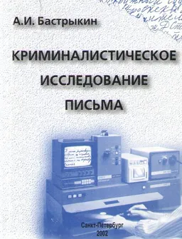 Криминалистическое исследование письма : Учеб. пособие