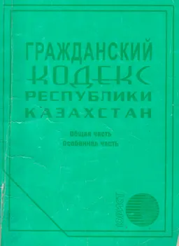 Гражданский кодекс Республики Казахстан (Общая и Особенная части)