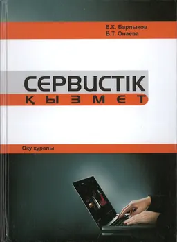 Сервистік қызмет : оқу құралы