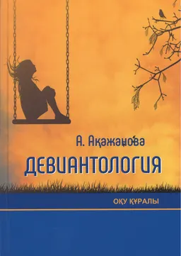 Девиантология (Ауытқы мінез-құлық психологиясы) : оқу құралы