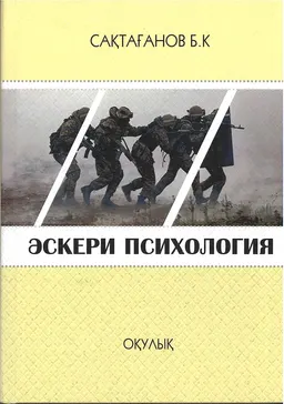 Әскери психология : оқулық