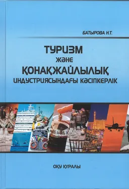 Туризм және қонақжайлылық индустриясындағы кәсіпкерлік : оқу құралы