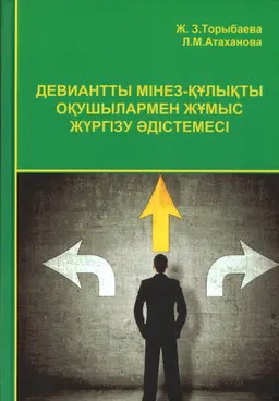 Девиантты мінез-құлықты оқушылармен жұмыс жүргізу әдістемесі : оқу құралы
